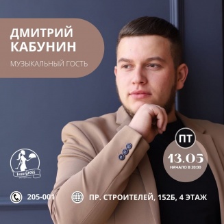 13 мая - Дмитрий Кабунин