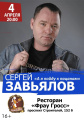 4 апреля - Концерт   Сергея Завьялова