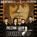 28.10 - Концерт трибьют-группы "ВИКТОР"