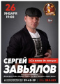 26 ЯНВАРЯ - СЕРГЕЙ ЗАВЬЯЛОВ