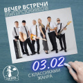3 фeвраля - Вечер встречи выпускников