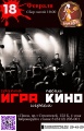18 февраля - Песни Кино в исполнении группы "ИГРА"