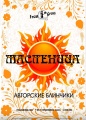 Масленица