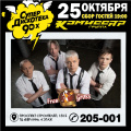 25 октября - концерт группы "Комиссар"