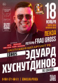 18 ноября - Эдуард Хуснутдинов 