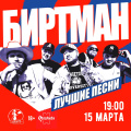15 марта -  «Биртман»