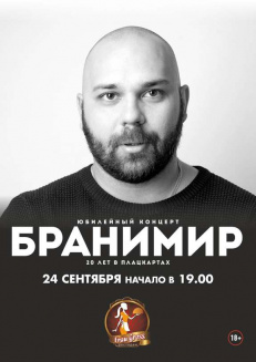 24 сентября -  Бранимир 