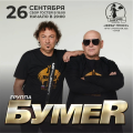 26 сентября Группа БумеR во Frau Gross.