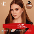 31 марта - Алина Анозина