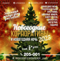 Новогодние вечера и новогодняя ночь в ресторане Frau Gross